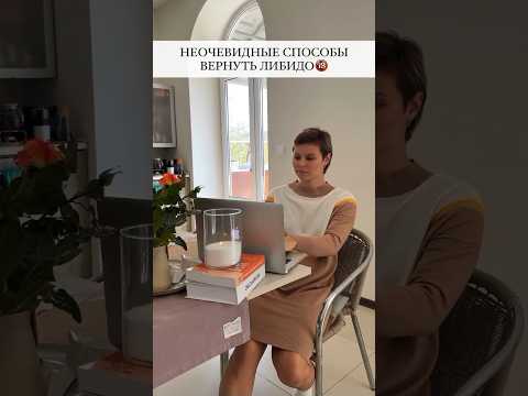 Неочевидные способы вернуть либидо