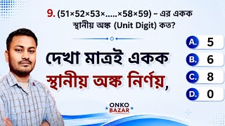 (Unit Digit) একক স্থানীয় অংক নির্ণয় | Unit Digit Math Tricks in Bengali