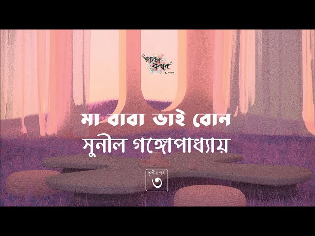 মা বাবা ভাই বোন 3/7 | সুনীল গঙ্গোপাধ্যায় | Golpokothon by Kollol | গল্পকথন by কল্লোল