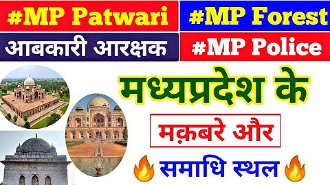 🔥म. प्र. के मकबरे ओर समाधि स्थल🔥| mp ke makbare | makbare of mp | mp ke samadhi sthal | mp gk class