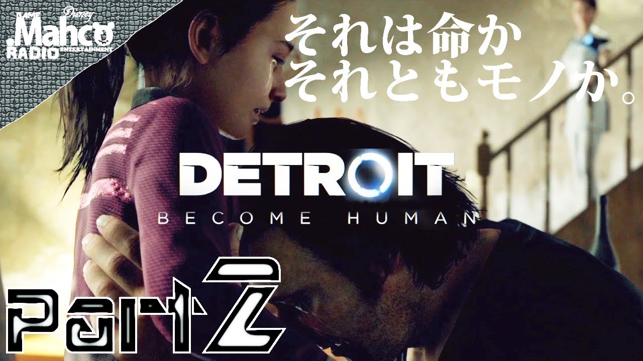 #2【Detroit: Become Human】実況.人類史上最も便利な「道具」の代償。【デトロイトビカムヒューマン】