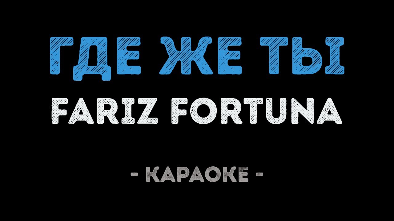 Если б не было тебя караоке. Fariz Fortuna мой сон. Где же ты караоке. Фариз Фортуна feat DJ Davo. Где же ты Фариз Фортуна.