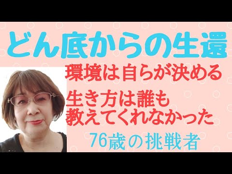 76歳の挑戦者　自らの意思で環境を選ぶ