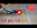 셀프 집수리 ,타일 줄눈시공,타일시공,self,home repairs, To repair tiles