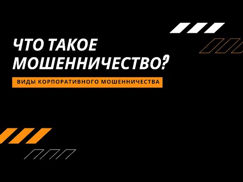 Что такое мошенничество? Виды корпоративного мошенничества.