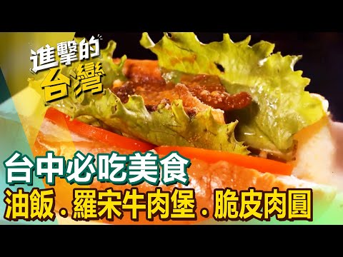 【台中必吃美食】人氣酸菜魚甘蔗滷封肉桶仔雞始祖隱藏版油飯羅宋牛肉堡50年手工麵疙瘩金黃脆皮肉圓味噌拉麵 ‪@FoodinTaiwan‬