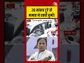 20 सांसद टूटे तो Mamata Banerjee ने साधी चुप्पी#aajtak #shorts #viral #tmc #tmcclash #mamatabanerjee