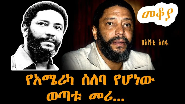 Sheger Mekoya - Maurice Bishop          Eshete Ass...