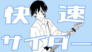 快速サイダー feat.音街ウナ ／ しの（オリジナル）