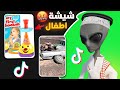 يبيعون شيشة اطفال ؟! 😨💔 | ردة فعل الفضائي على التيك توك