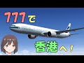 【フライトシミュレーター】 成田 → 香港　B777【Flight Simulator】