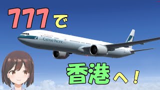 【フライトシミュレーター】 成田 → 香港　B777【Flight Simulator】