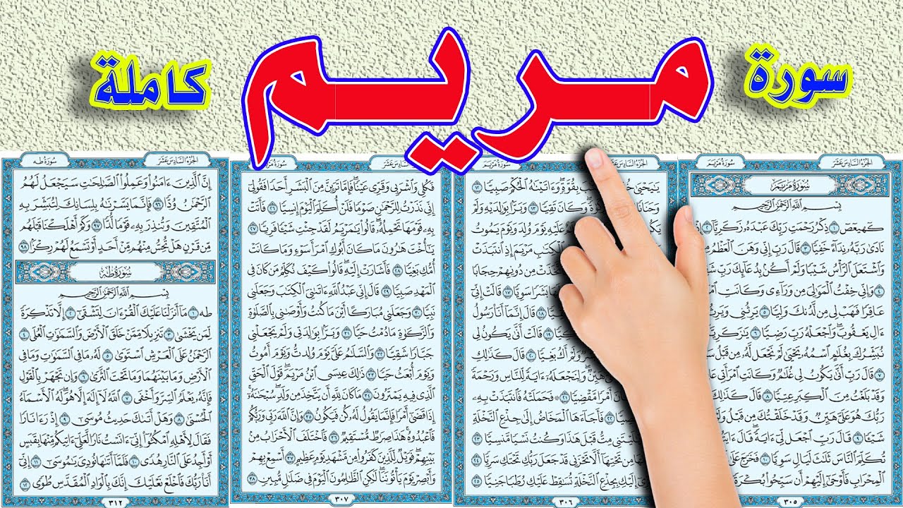 سورة مريم كاملة