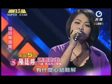 明日之星0721日#195集-國語衛冕賽陳廷婷演唱誘惑的街
