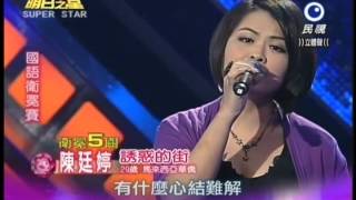 明日之星0721日#195集-國語衛冕賽陳廷婷演唱誘惑的街