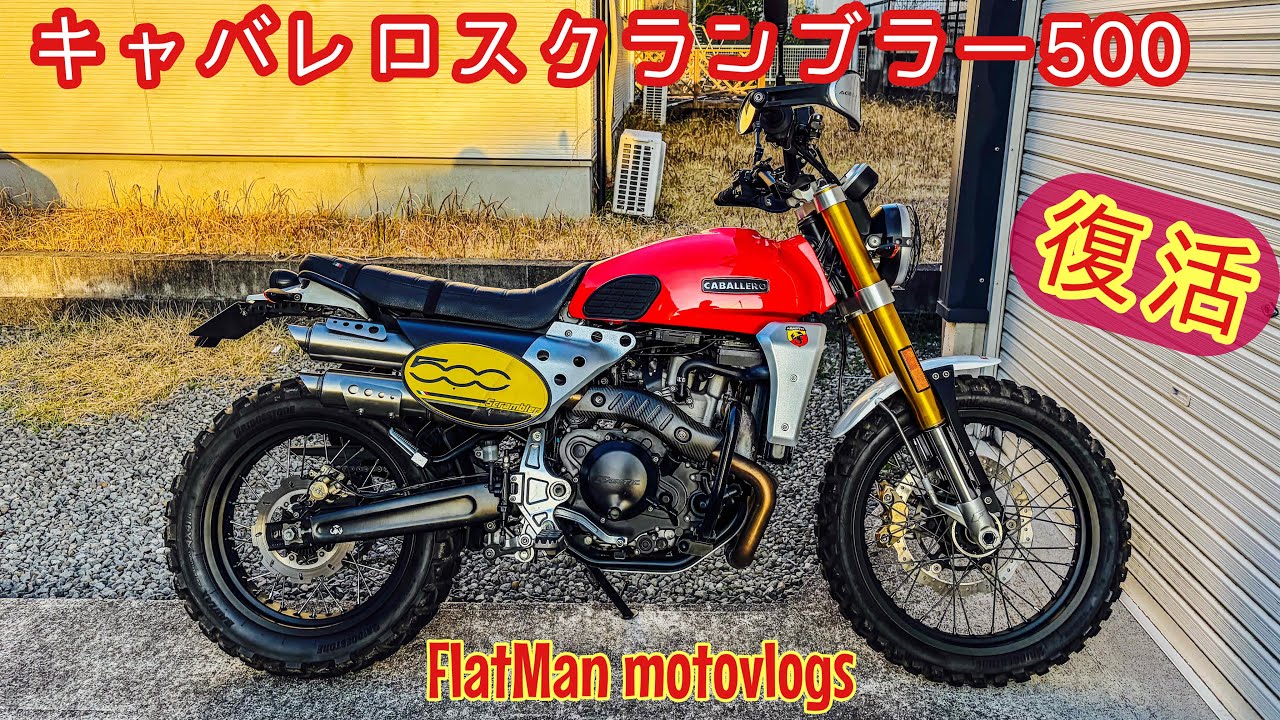 新品未開封 EL CABALLERO エルキャバレロ ラスト Back on the Fantic Caballero Scrambler 500 after 2 weeks. 2 weeks
