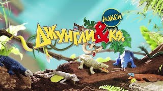 Джунгли & Co MAXXI (ДеАгостини) Джунгли & Co MAXXI (ДеАгостини)