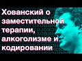 Хованский и Сармат о заместительной терапии, алкоголизме и кодировании (момент со стрима 23.12.2018)