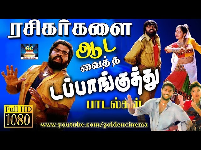 ரசிகர்களை ஆட வைத்த டப்பாங்குத்து பாடல்கள் | Tamil Kuthu Songs | Athiradi Kuthu Padalgal | HD. class=