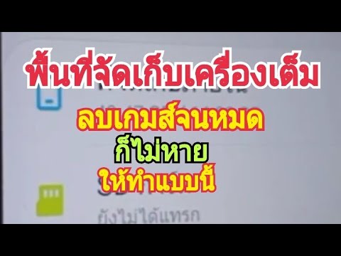 พื้นที่ จัด เก็บ เหลือ น้อย 2022 แก้ไขพื้นที่จัดเก็บไม่เพียงพอ#เพิ่มพื้นที่ให้มือถือง่ายๆด้วยวิธีนี้