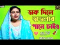 ড ক দ ল অভল ৰ প ন চ ইও Dak Dile Abholar Pane Caio Bangla Song