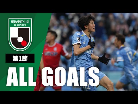 Ｊ２第1節の全ゴールまとめ！ALL GOALS：明治安田生命Ｊ２第1節