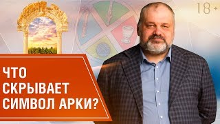 Как читать символ Арка? Символы и их значение в системе Таро // Школа Таро 18+ Как читать символ Арка? Символы и их значение в системе Таро // Школа Таро 18+