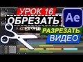 Как обрезать ✂ разрезать видео в Adobe After Effects ✅ БЫСТРО. Способы. Обрезать слой. Афтер Эффект