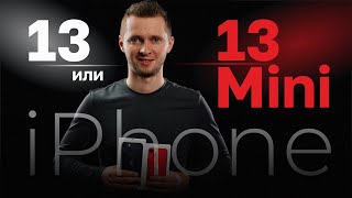 iPhone 13 vs 13 mini. Мастхэв за свои деньги!