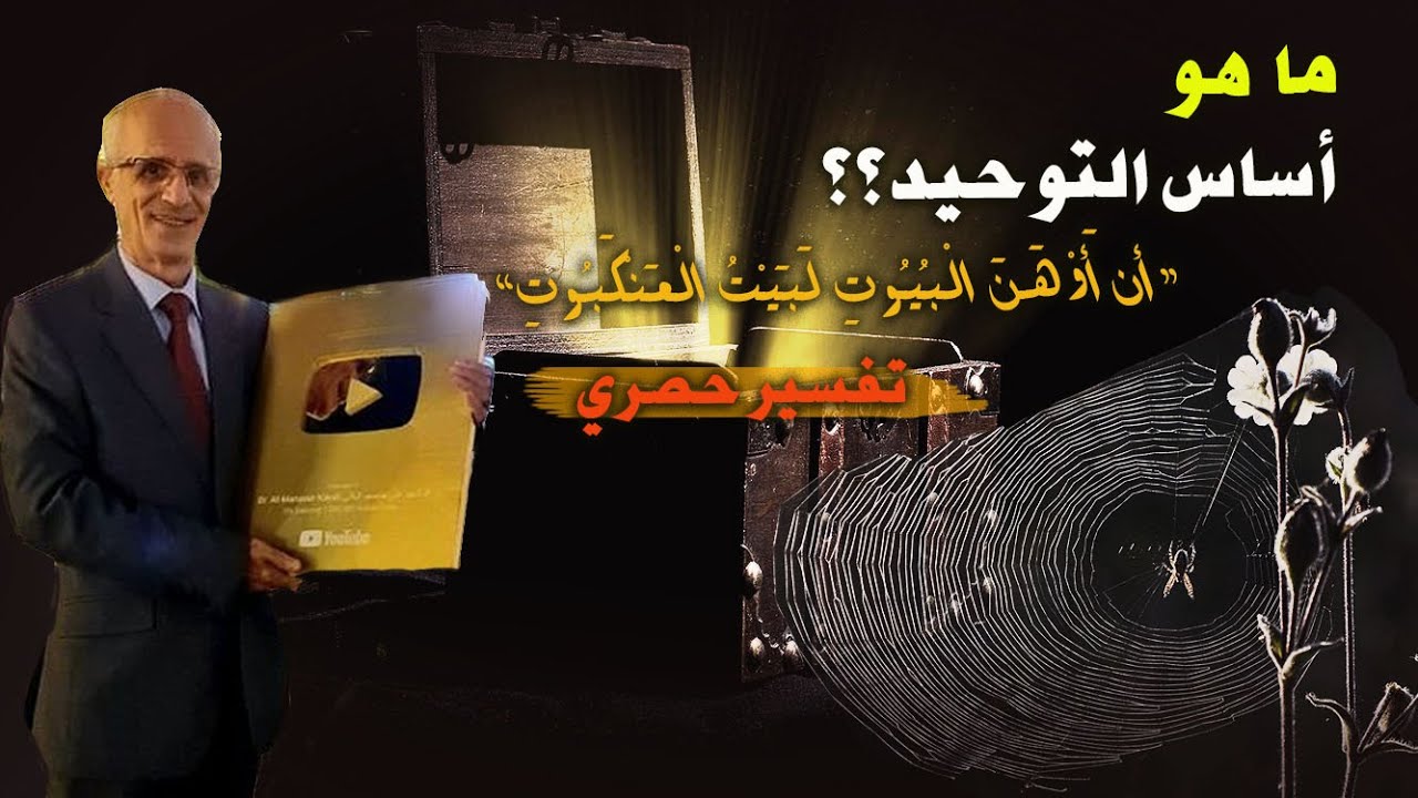 أساس التوحيد /  تفسير حصري 