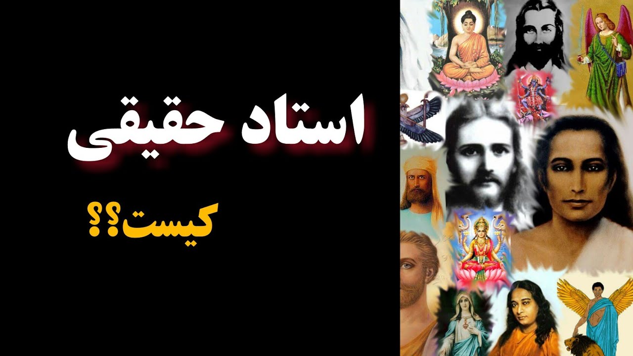 ویژگی های استاد معنوی حقیقی!