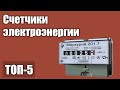 ТОП—5. Лучшие счетчики электроэнергии. Рейтинг 2021 года!