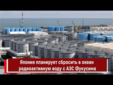 Япония планирует сбросить