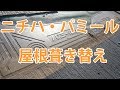 ニチハ・パミール屋根の葺き替え の動画、YouTube動画。