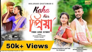 KAHA KER PRIYA / NEW ADIVASI OFFICIAL VIDEO SONG / BOLURAM /JOYMOTI / PK PROBHAT /JHUMUR SONG 2023 screenshot 5