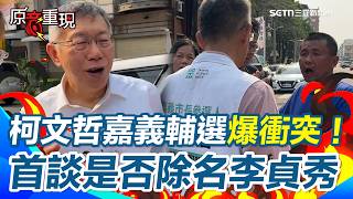 柯文哲與民眾黨內部衝突