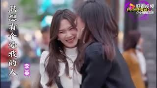 李英 一首伤感情歌（只想有个爱我的人）句句催泪戳心 听哭无数网友