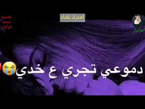 وينك ماتجي يل غالي اجمل اغنيه 2019