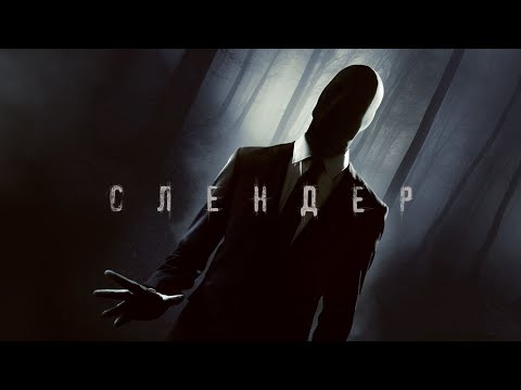 Слендер / The Operator (2014) / Ужасы, Триллер