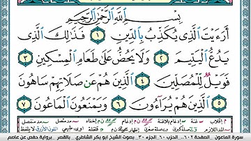 ابو بكر الشاطري سورة الماعون Surah Al Maaon Abu Bakr Al Shatri