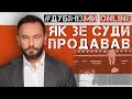 #Дубінізмионлайн / Як Зе суди продавав