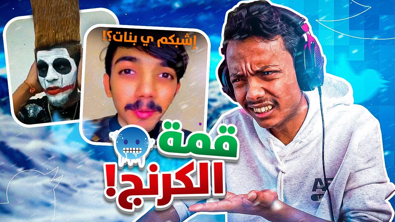 كرنج السنة 🥶