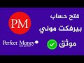 خطوة بخطوة: كيفية إنشاء حساب بيرفكت موني Perfect Money موثق لجميع الدول العربية