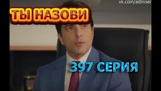 Ты назови 397 Серия - (русские субтитры) - дата выхода