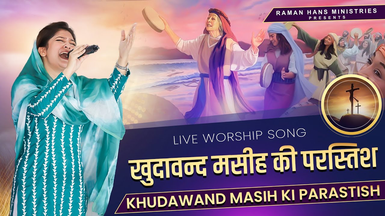 Khudawand Masih Ki Parastish  Masihi Song By Sis Pari Hans  Morning devotional Song 2023 