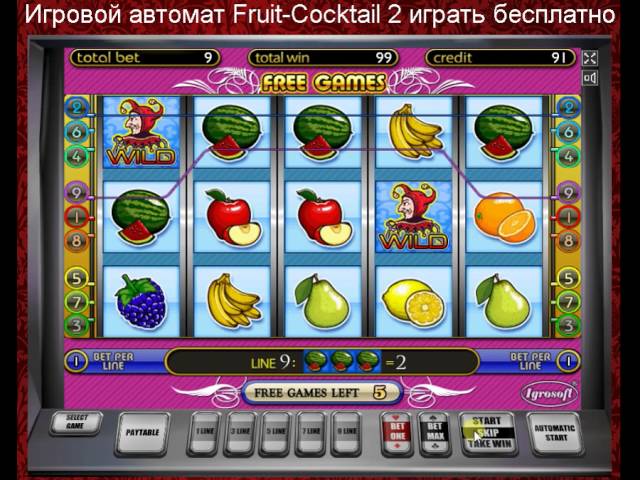 автомат fruit cocktail секреты