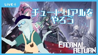 【Eternal Return】コラボに備えてチュートリアル【沖津細 Vtuber】