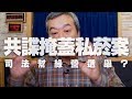 '19.11.27【小董真心話】共諜掩蓋私菸案，司法幫綠營選舉？