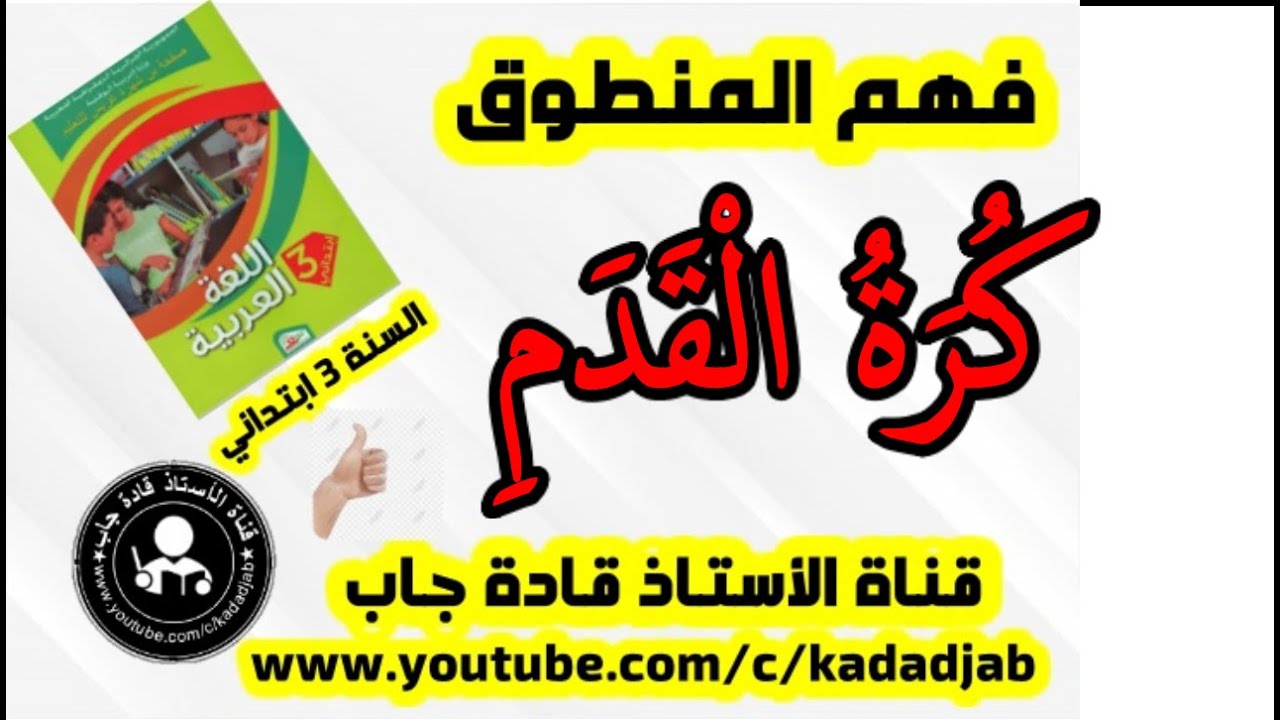 كرة القدم للسنة الثالثة ابتدائي /فهم المنطوق