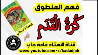 كرة القدم للسنة الثالثة ابتدائي /فهم المنطوق